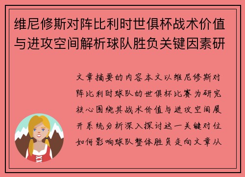 维尼修斯对阵比利时世俱杯战术价值与进攻空间解析球队胜负关键因素研究 维尼修斯对阵比利时世俱杯战术价值与进攻空间解析球队胜负关键因素研究