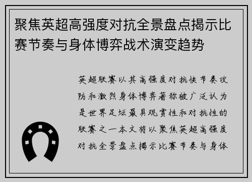 聚焦英超高强度对抗全景盘点揭示比赛节奏与身体博弈战术演变趋势