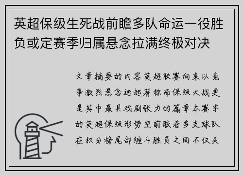 英超保级生死战前瞻多队命运一役胜负或定赛季归属悬念拉满终极对决