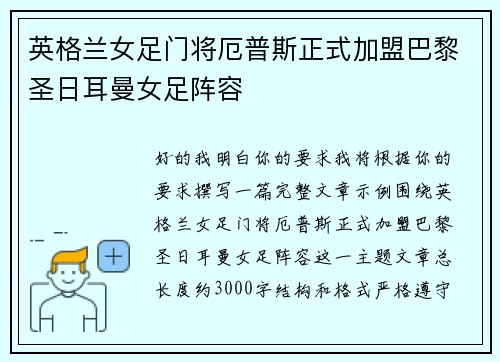 英格兰女足门将厄普斯正式加盟巴黎圣日耳曼女足阵容