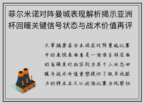 菲尔米诺对阵曼城表现解析揭示亚洲杯回暖关键信号状态与战术价值再评估
