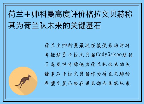 荷兰主帅科曼高度评价格拉文贝赫称其为荷兰队未来的关键基石