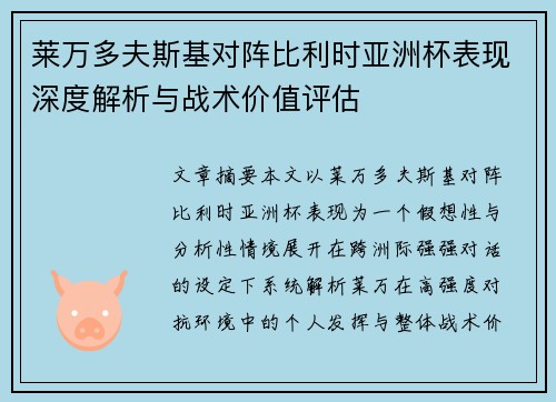 莱万多夫斯基对阵比利时亚洲杯表现深度解析与战术价值评估 莱万多夫斯基对阵比利时亚洲杯表现深度解析与战术价值评估