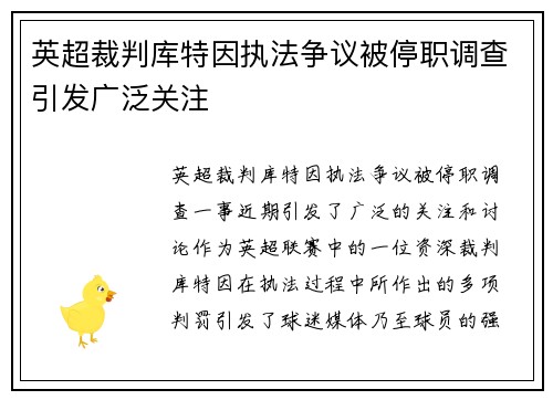 英超裁判库特因执法争议被停职调查引发广泛关注 英超裁判库特因执法争议被停职调查引发广泛关注