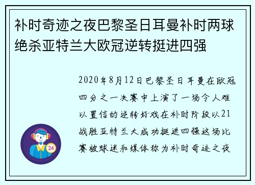 补时奇迹之夜巴黎圣日耳曼补时两球绝杀亚特兰大欧冠逆转挺进四强