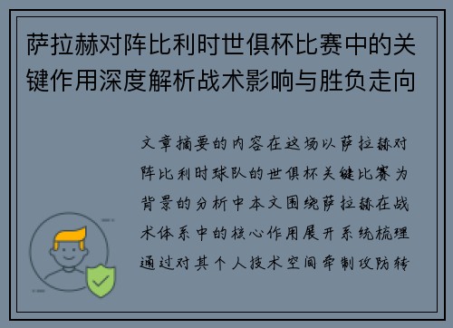 萨拉赫对阵比利时世俱杯比赛中的关键作用深度解析战术影响与胜负走向评估 萨拉赫对阵比利时世俱杯比赛中的关键作用深度解析战术影响与胜负走向评估