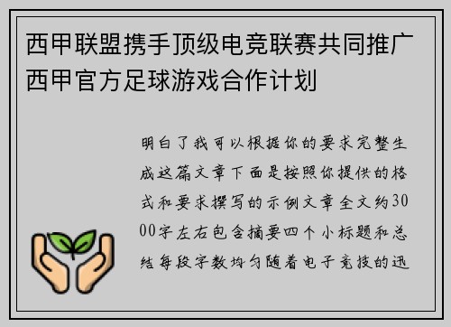 西甲联盟携手顶级电竞联赛共同推广西甲官方足球游戏合作计划