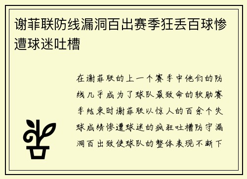 谢菲联防线漏洞百出赛季狂丢百球惨遭球迷吐槽