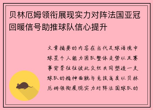 贝林厄姆领衔展现实力对阵法国亚冠回暖信号助推球队信心提升 贝林厄姆领衔展现实力对阵法国亚冠回暖信号助推球队信心提升