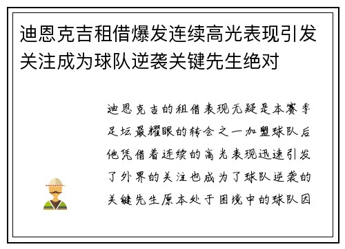 迪恩克吉租借爆发连续高光表现引发关注成为球队逆袭关键先生绝对