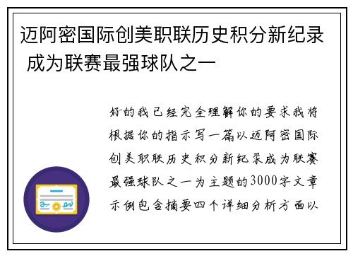 迈阿密国际创美职联历史积分新纪录 成为联赛最强球队之一
