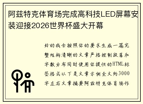 阿兹特克体育场完成高科技LED屏幕安装迎接2026世界杯盛大开幕 阿兹特克体育场完成高科技LED屏幕安装迎接2026世界杯盛大开幕
