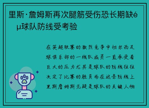 里斯·詹姆斯再次腿筋受伤恐长期缺阵球队防线受考验 里斯·詹姆斯再次腿筋受伤恐长期缺阵球队防线受考验