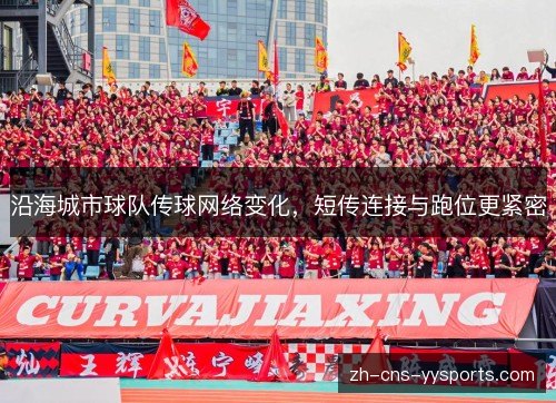 沿海城市球队传球网络变化,短传连接与跑位更紧密 沿海城市球队传球网络变化,短传连接与跑位更紧密