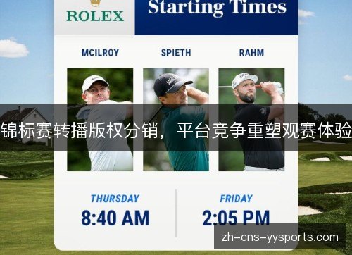锦标赛转播版权分销,平台竞争重塑观赛体验 锦标赛转播版权分销,平台竞争重塑观赛体验