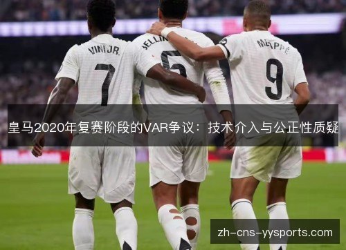 皇马2020年复赛阶段的VAR争议：技术介入与公正性质疑